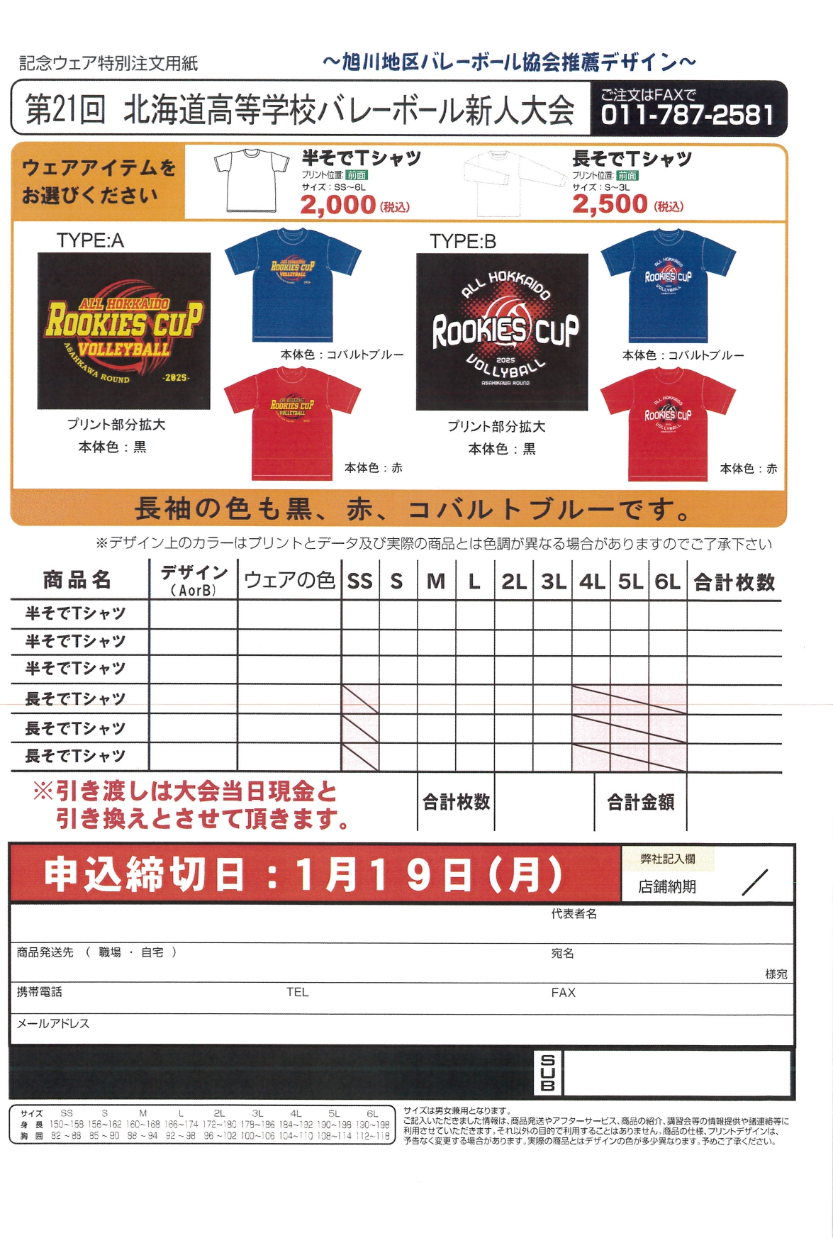 第21回北海道高等学校ﾊﾞﾚｰﾎﾞｰﾙ新人大会 記念Tシャツ受付中！！ | ADS